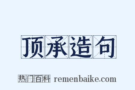 顶承造句是什么意思的图片